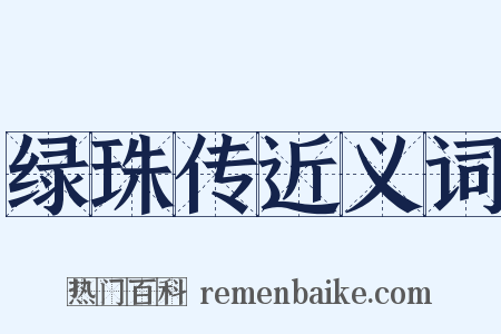 绿珠传近义词是什么意思的图片